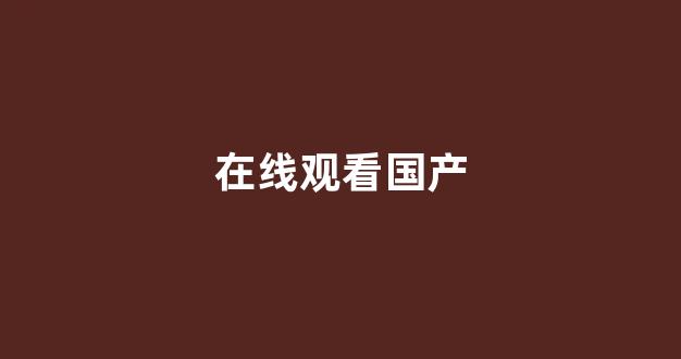 国产日韩精品视频一区二区三区