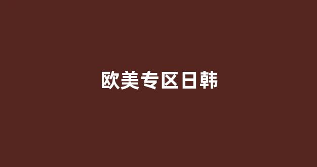 日韩一区国产二区欧美三区