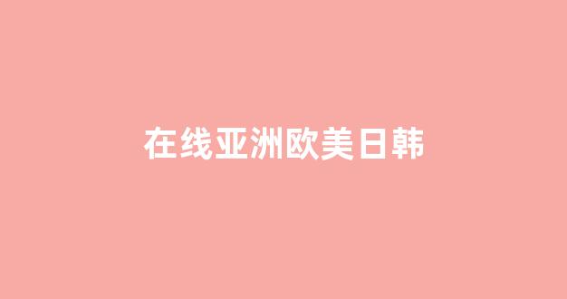 国产一区二区三区免费播放