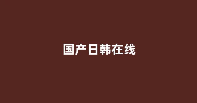 国产一区二区精品