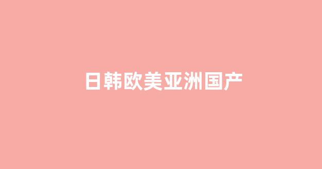 日韩精品一区在线观看