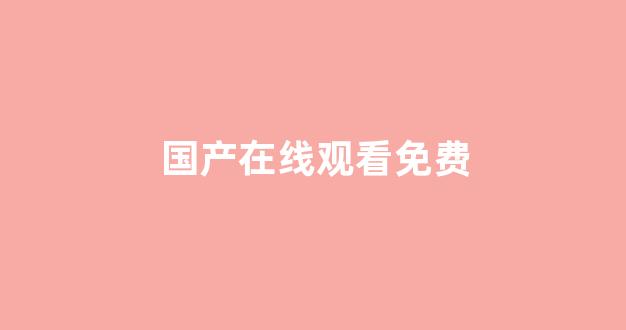 国产精品合集一区二区
