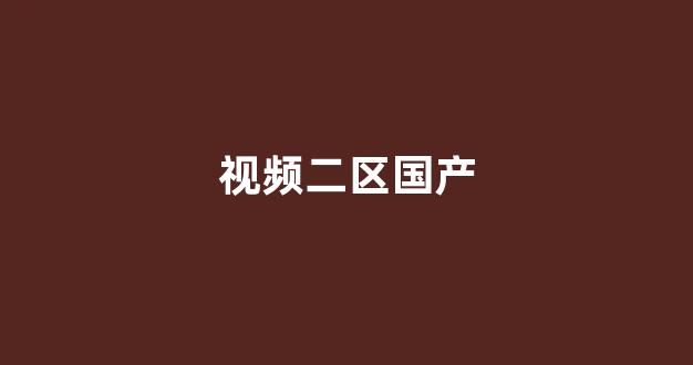 目韩一区二区三区系列片丶