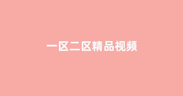 国产v精品欧美精品v日韩