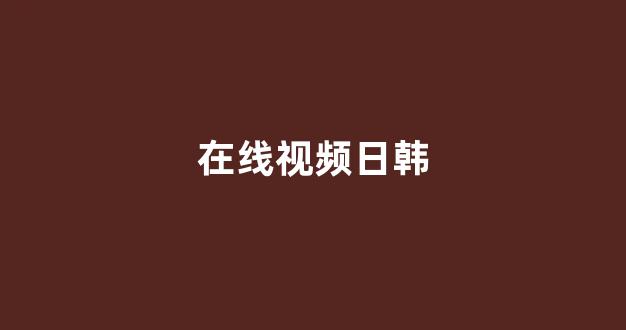 国产伦一区二区三区免费