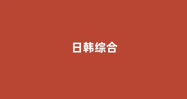 日韩精品一区在线观看