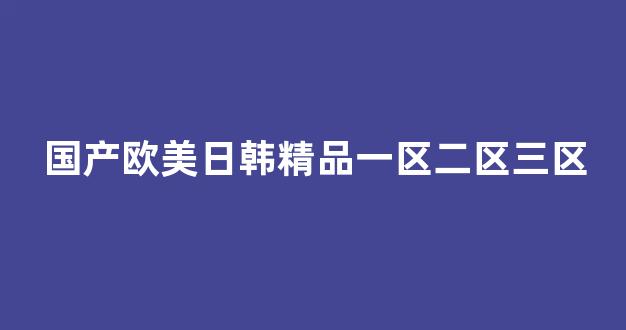 国产精品日本一区二区在线播放