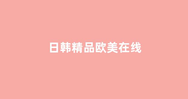 国产v精品欧美精品v日韩