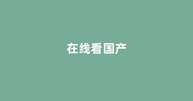 国产日韩欧美一区
