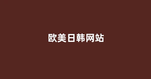 目韩一区二区三区系列片丶