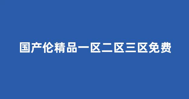 国内视频一区二区三区