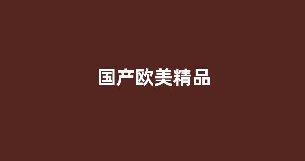 中国欧美日韩一区二区三区