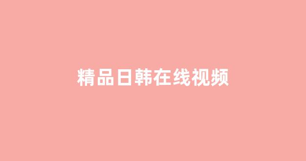 国产一区二区三区高清视频