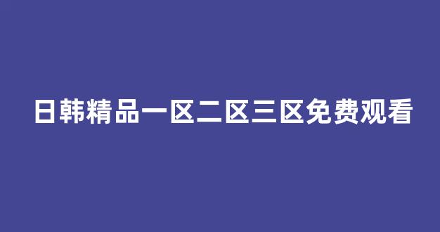 国产日韩欧美